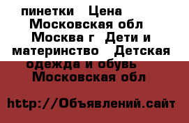 пинетки › Цена ­ 200 - Московская обл., Москва г. Дети и материнство » Детская одежда и обувь   . Московская обл.